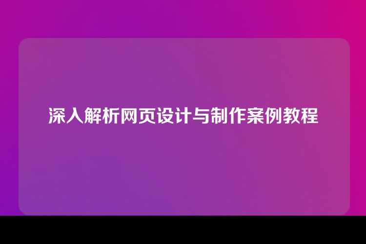 深入解析网页设计与制作案例教程