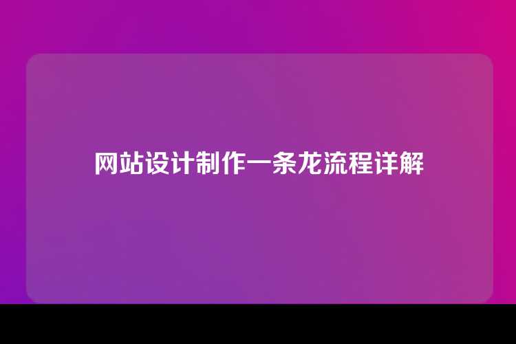 网站设计制作一条龙流程详解