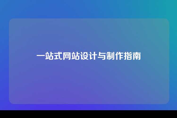 一站式网站设计与制作指南
