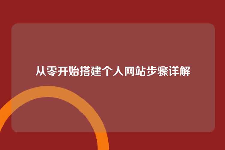从零开始搭建个人网站步骤详解