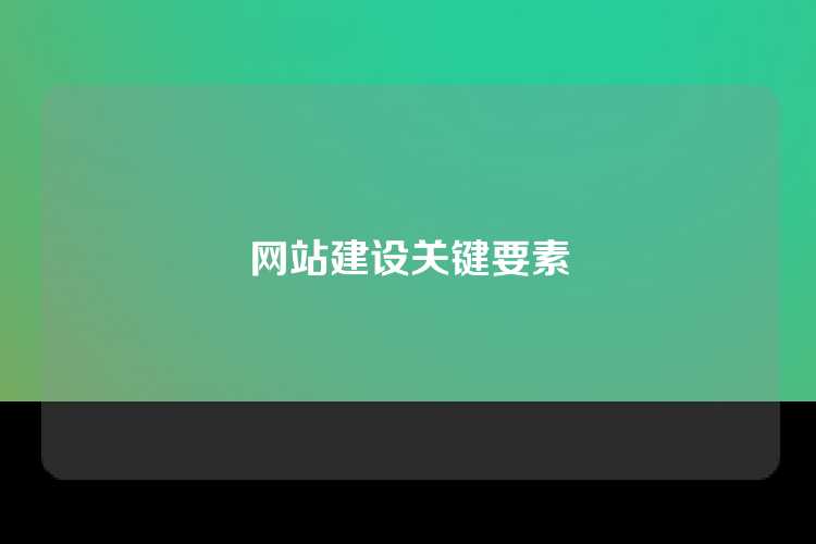 网站建设关键要素