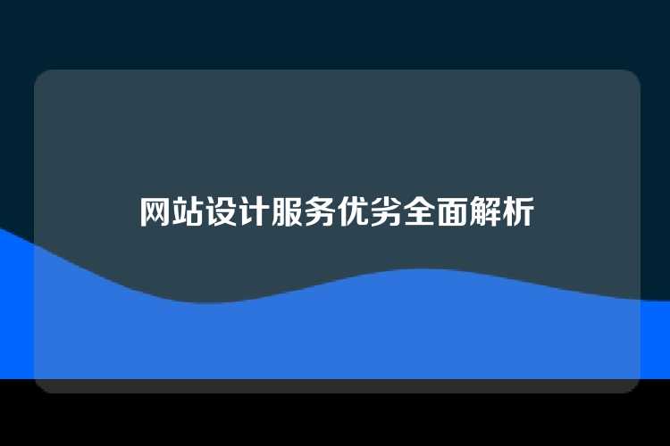 网站设计服务优劣全面解析