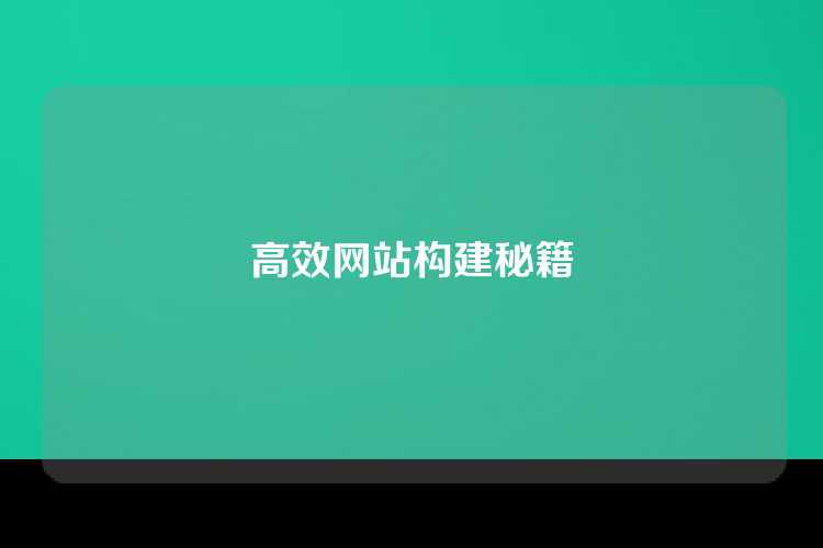 高效网站构建秘籍
