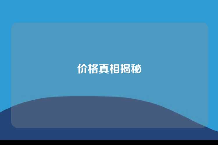 价格真相揭秘