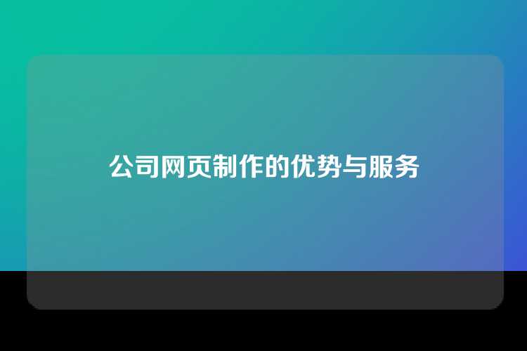 公司网页制作公司凭借专业设计团队和丰富的项目经验，提供定制化网页开发、SEO优化及持续维护等全方位服务。