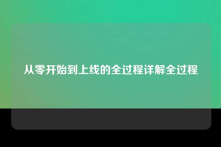从零开始到上线的全过程详解全过程