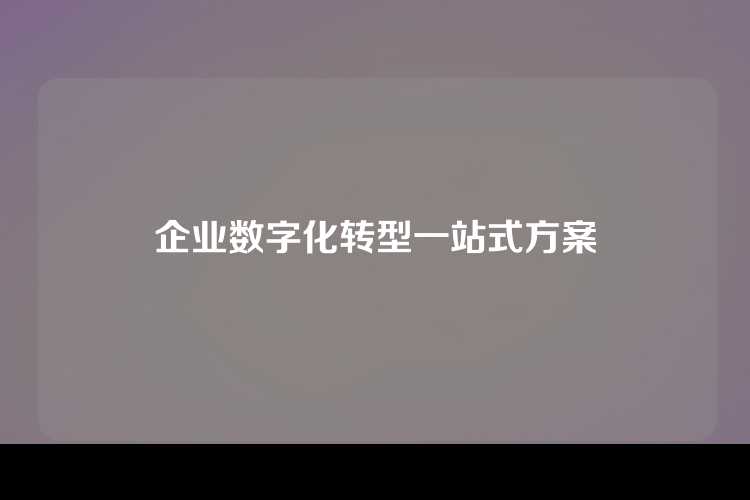 企业数字化转型一站式方案