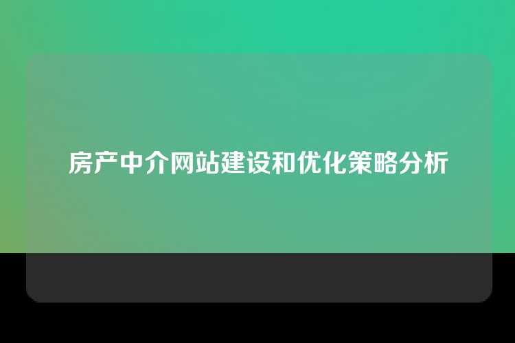 房产中介网站建设和优化策略分析