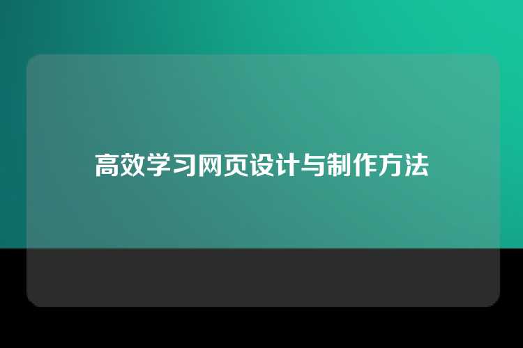 高效学习网页设计与制作的方法