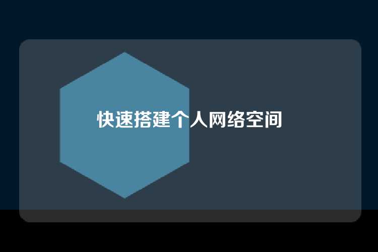 快速搭建个人网络空间