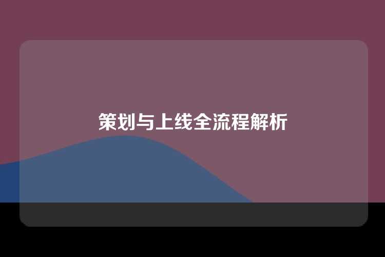 策划与上线全流程解析