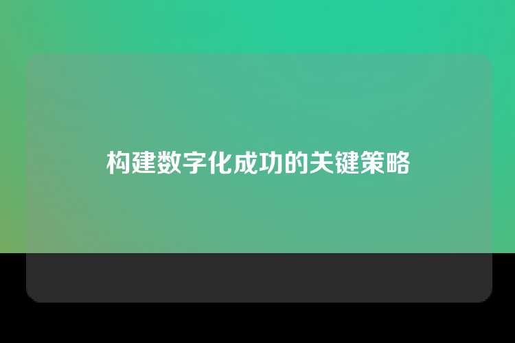 构建数字化成功的关键策略