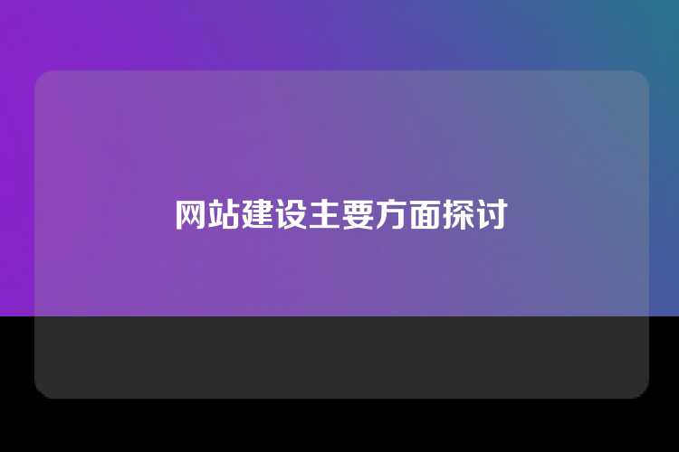 网站建设主要方面探讨