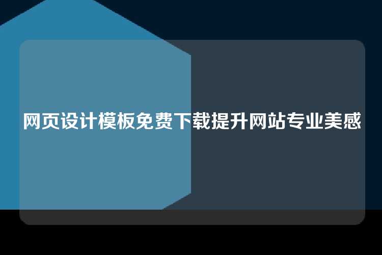 网页设计模板免费下载提升网站专业美感