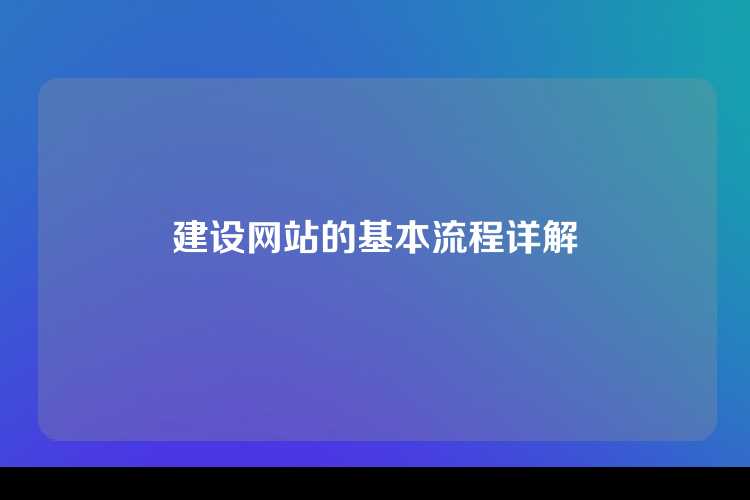 建设网站的基本流程详解
