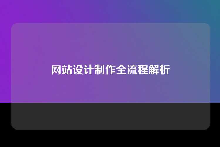 网站设计制作全流程解析