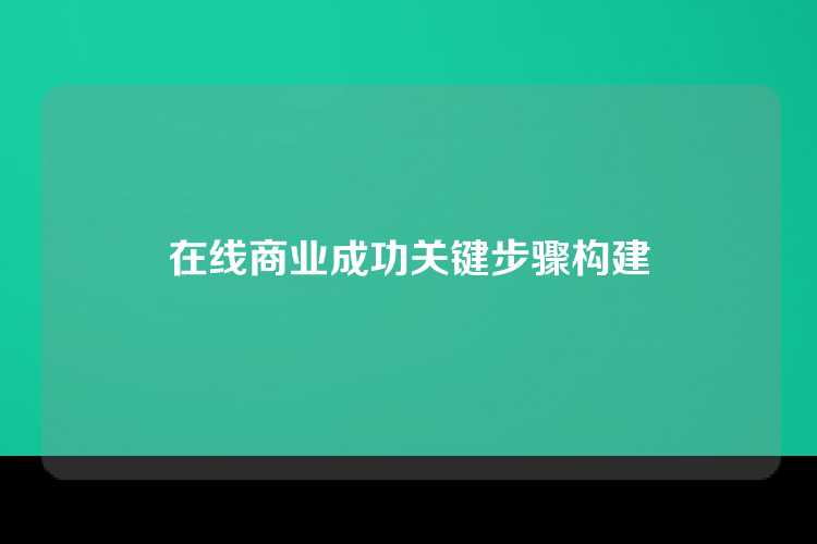 在线商业成功关键步骤构建