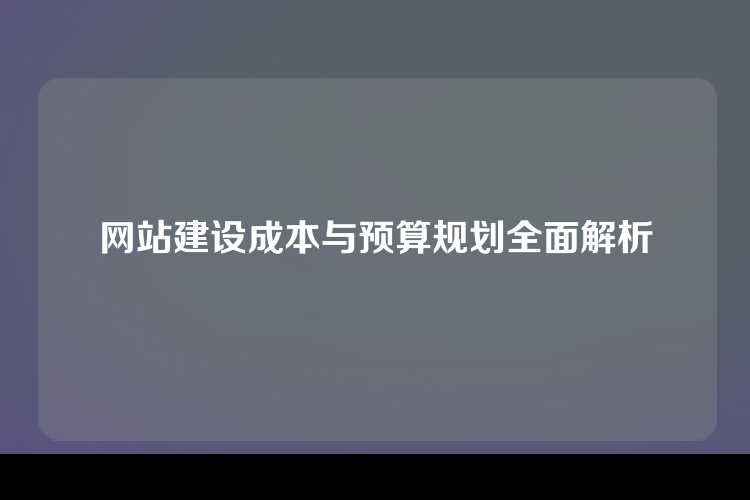 网站建设成本与预算规划全面解析