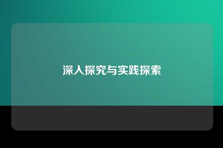 深入探究与实践探索