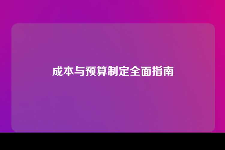 成本与预算制定全面指南
