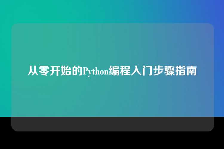 从零开始的Python编程入门步骤指南