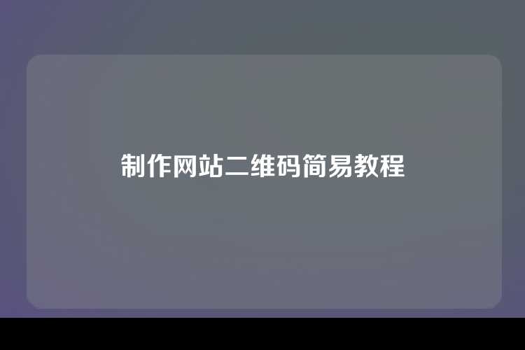 制作网站二维码简易教程