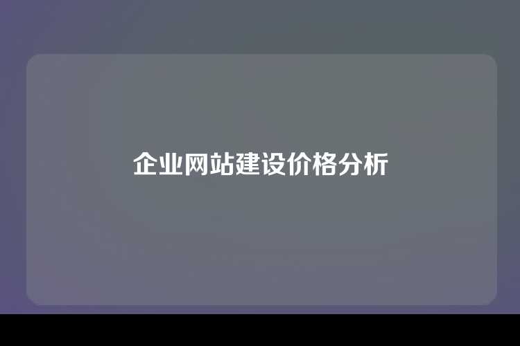 企业网站建设价格分析
