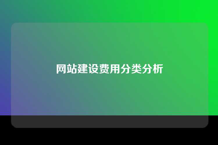 网站建设费用分类分析