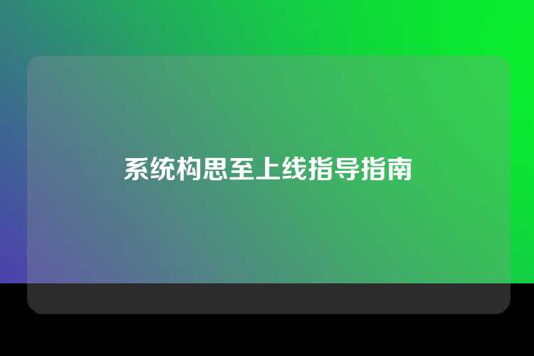 系统构思至上线指导指南
