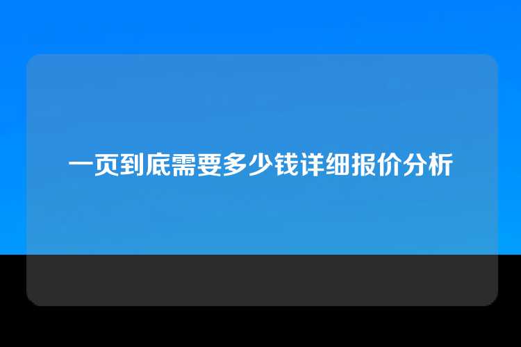 一页到底需要多少钱详细报价分析