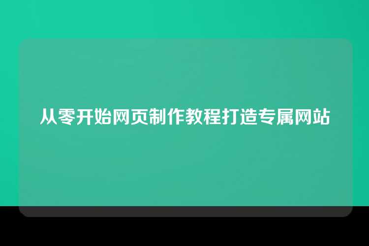 从零开始网页制作教程打造专属网站