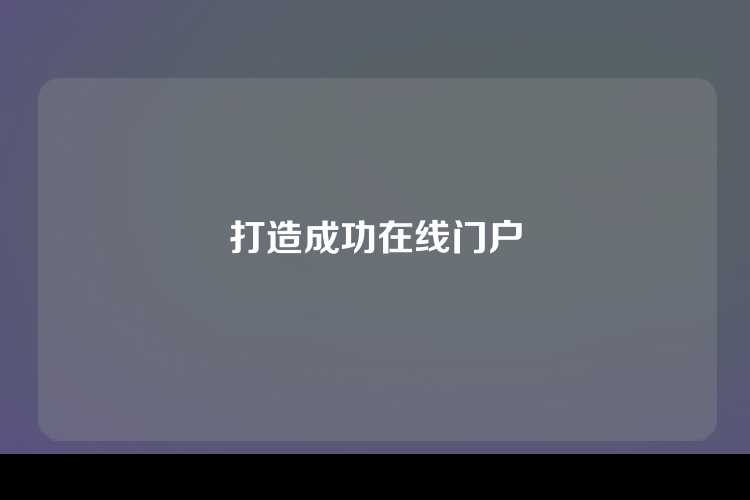 打造成功在线门户
