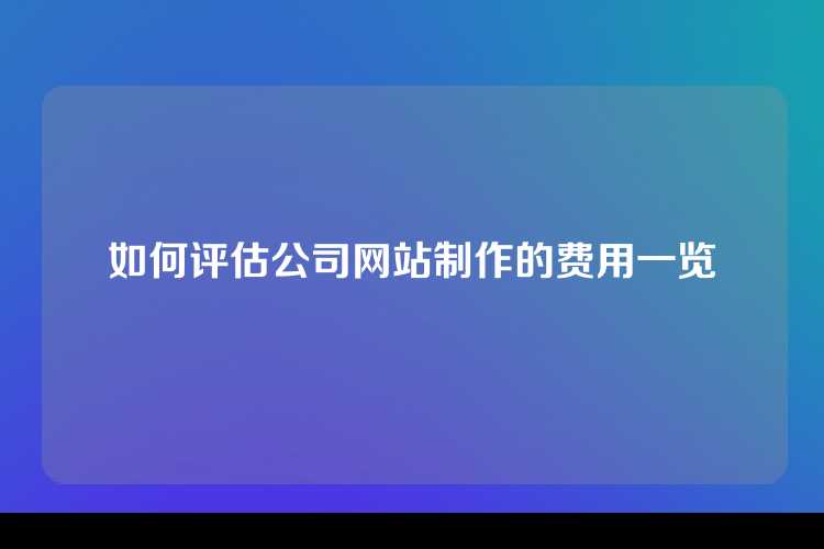 如何评估公司网站制作的费用一览