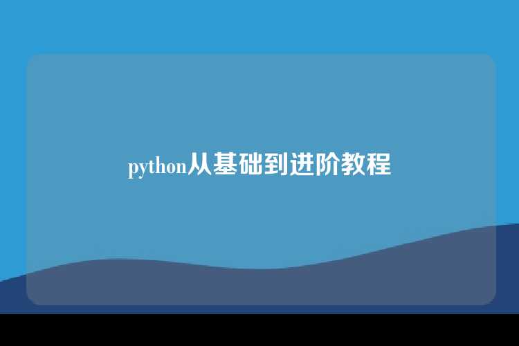 python从基础到进阶教程