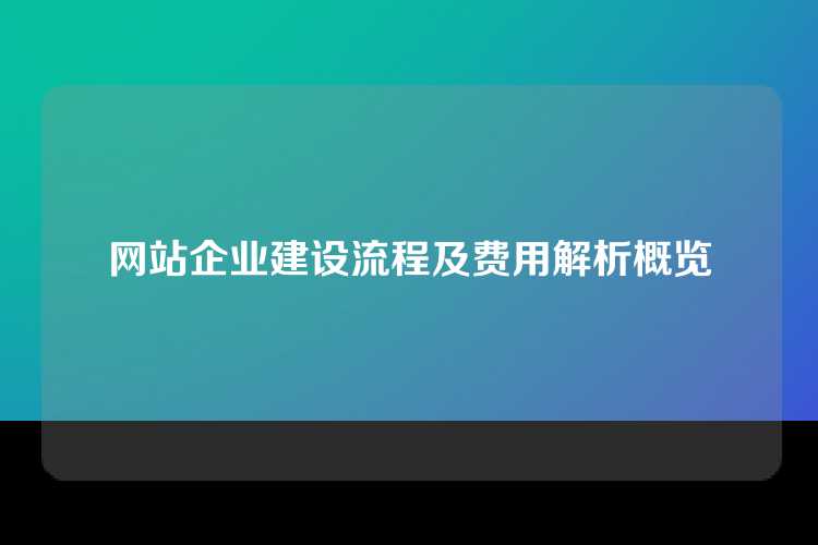 网站企业建设流程及费用解析概览