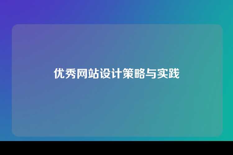 优秀网站设计策略与实践
