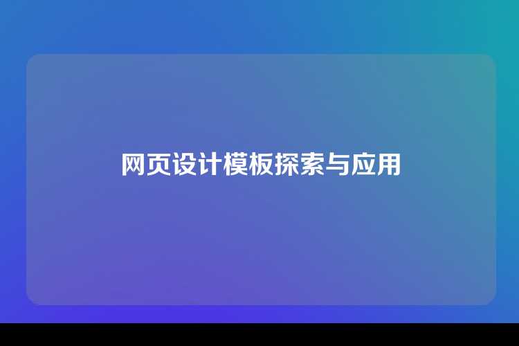 网页设计模板探索与应用