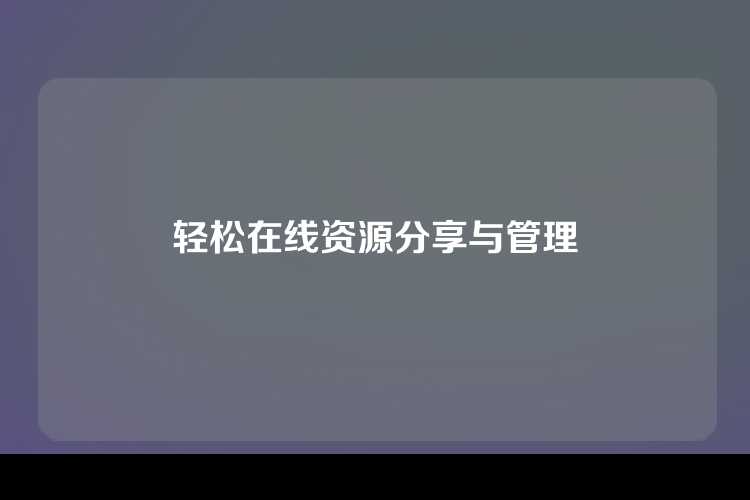 轻松在线资源分享与管理