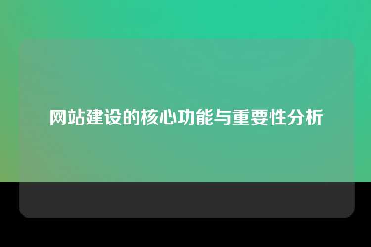 网站建设的核心功能与重要性分析
