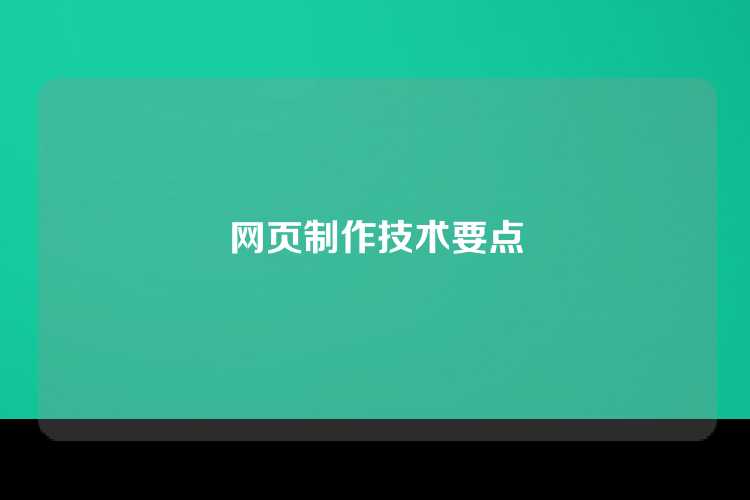 网页制作技术要点