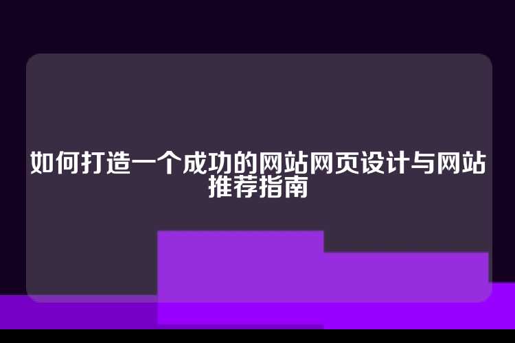 如何打造一个成功的网站网页设计与网站推荐指南
