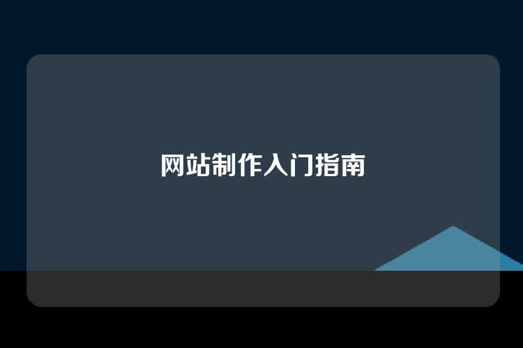 网站制作入门指南