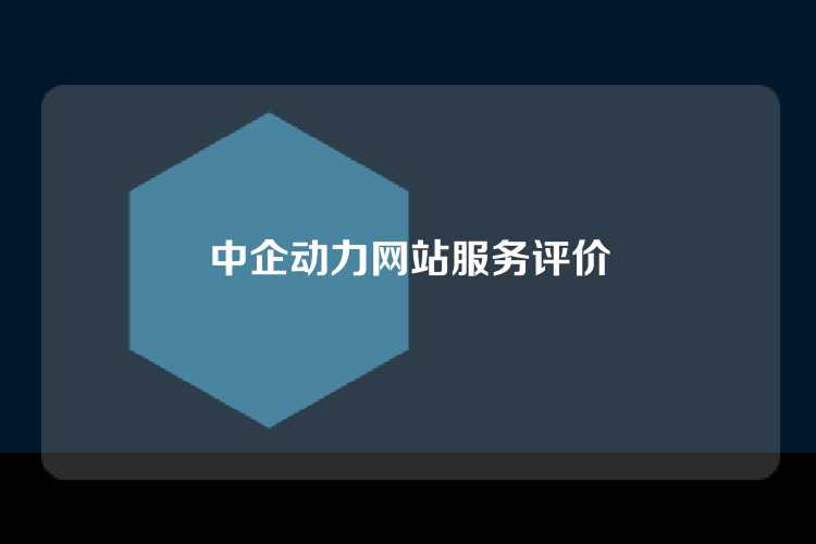中企动力网站服务评价