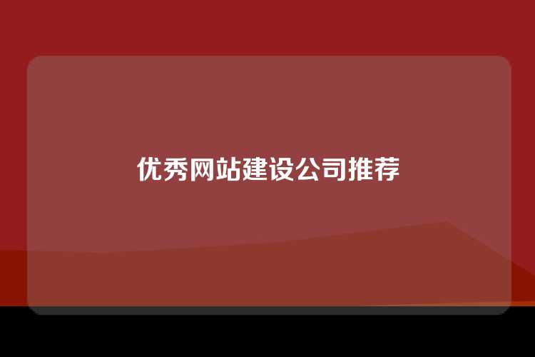 优秀网站建设公司推荐