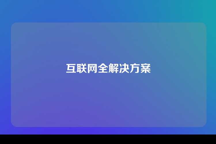 互联网全解决方案