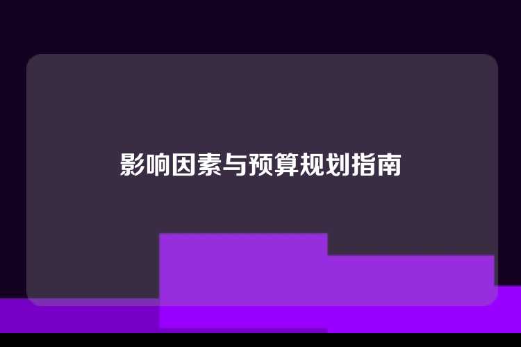 影响因素与预算规划指南