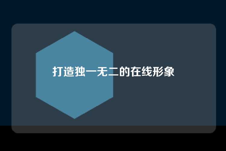 打造独一无二的在线形象
