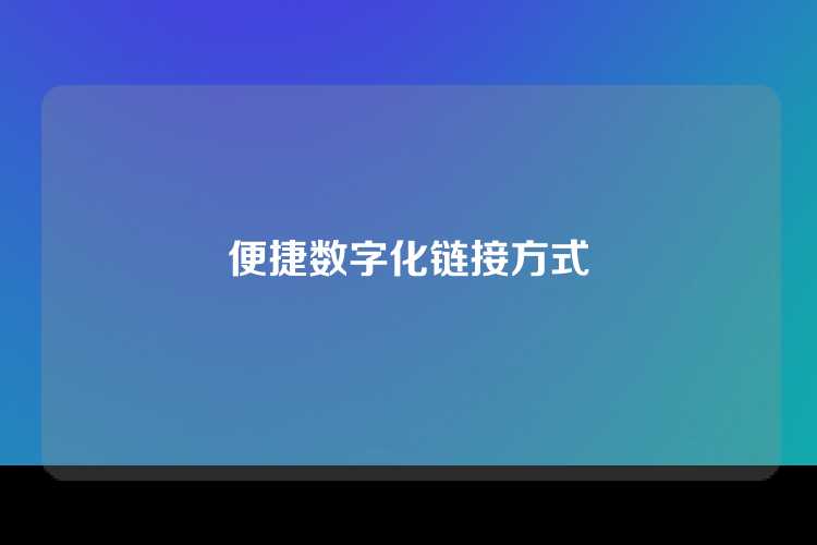 便捷数字化链接方式