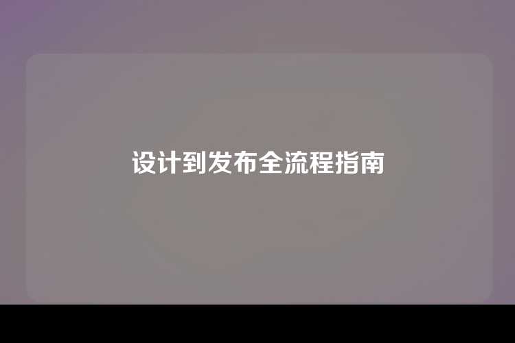设计到发布全流程指南