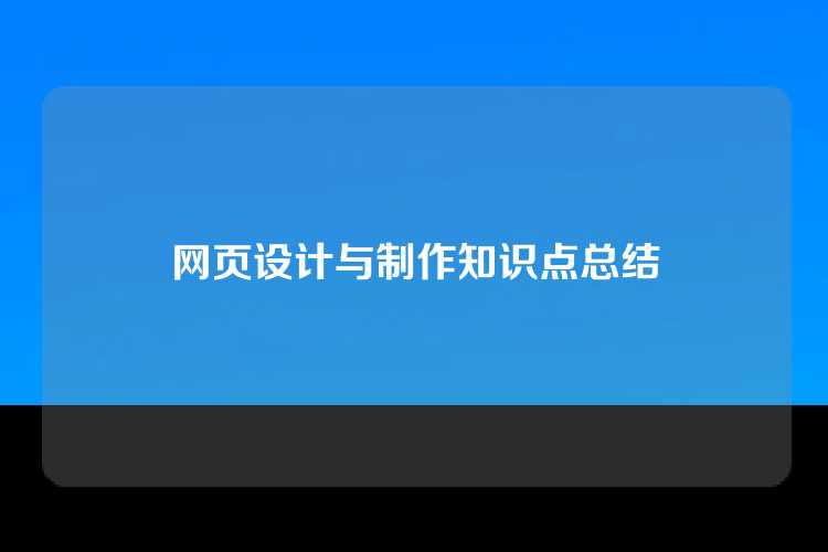 网页设计与制作知识点总结